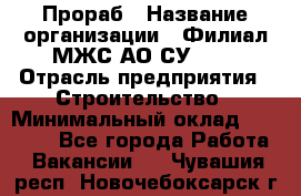 Прораб › Название организации ­ Филиал МЖС АО СУ-155 › Отрасль предприятия ­ Строительство › Минимальный оклад ­ 50 000 - Все города Работа » Вакансии   . Чувашия респ.,Новочебоксарск г.